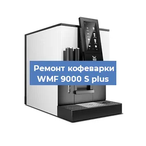 Замена прокладок на кофемашине WMF 9000 S plus в Нижнем Новгороде